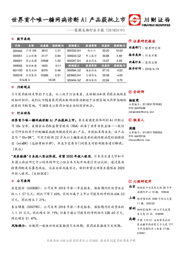 医药生物行业日报：世界首个唯一糖网病诊断AI产品获批上市