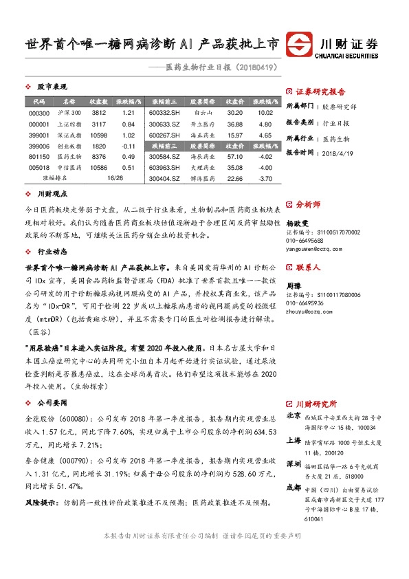 医药生物行业日报：世界首个唯一糖网病诊断AI产品获批上市