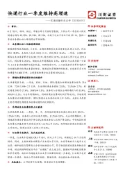 交通运输行业点评：快递行业一季度维持高增速