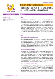 【联讯通讯-事件点评】:贸易战的延续,中国自主可控之路任重道远