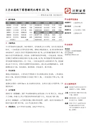 家电行业日报：3月冰箱线下零售额同比增长32.7%