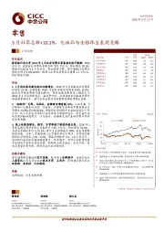 零售行业动态分析：3月社零总额+10.1%，化妆品与金银珠宝表现亮眼