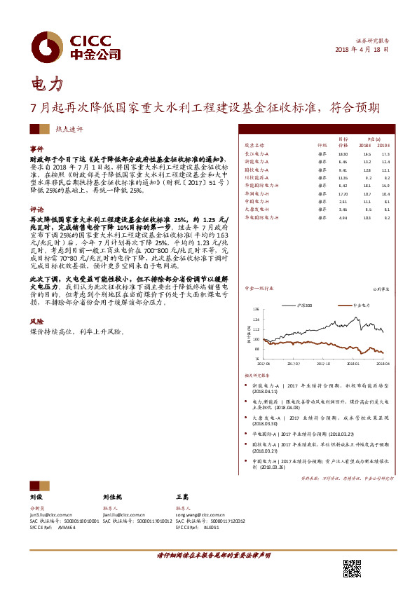 电力热点速评：7月起再次降低国家重大水利工程建设基金征收标准，符合预期