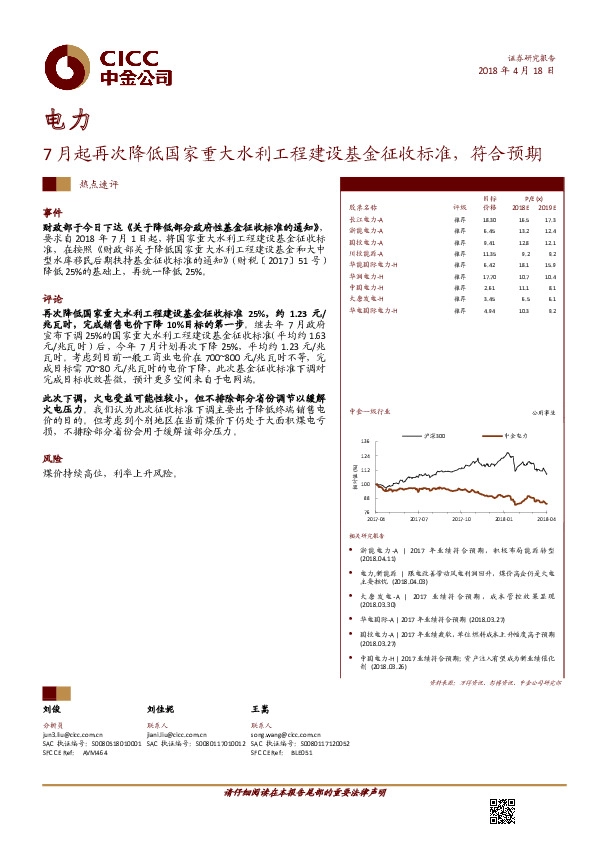 电力热点速评：7月起再次降低国家重大水利工程建设基金征收标准，符合预期