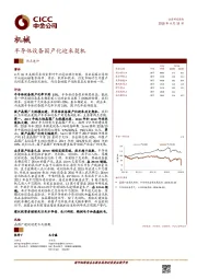机械行业热点速评：半导体设备国产化迎来契机