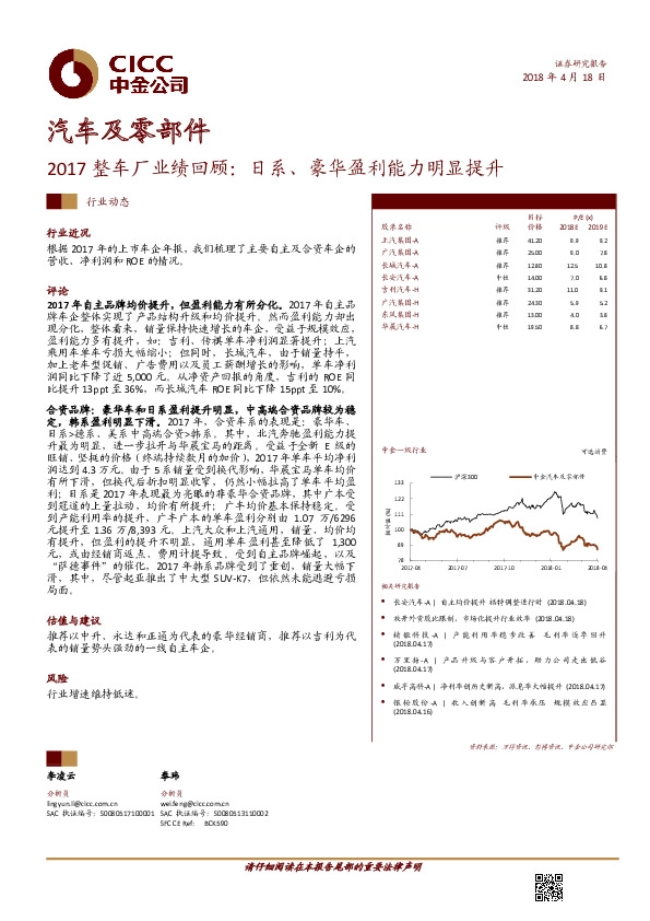 汽车及零部件：2017整车厂业绩回顾：日系、豪华盈利能力明显提升