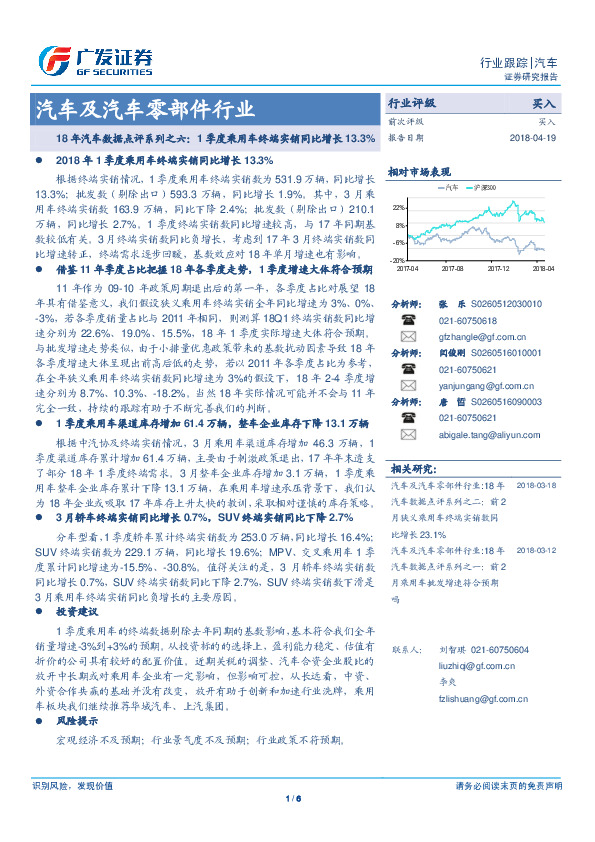 汽车及汽车零部件行业：18年汽车数据点评系列之六：1季度乘用车终端实销同比增长13.3%