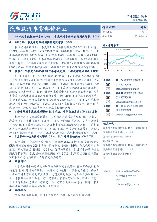 汽车及汽车零部件行业：18年汽车数据点评系列之六：1季度乘用车终端实销同比增长13.3%