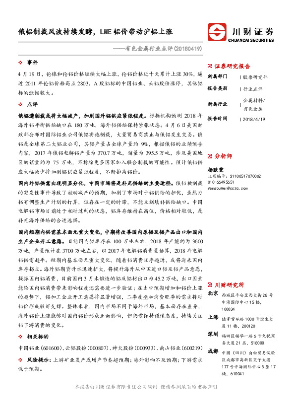 有色金属行业点评：俄铝制裁风波持续发酵，LME铝价带动沪铝上涨