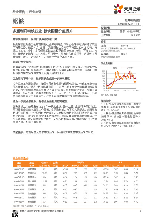 钢铁行业点评：多重利好钢铁行业，板块配置价值提升
