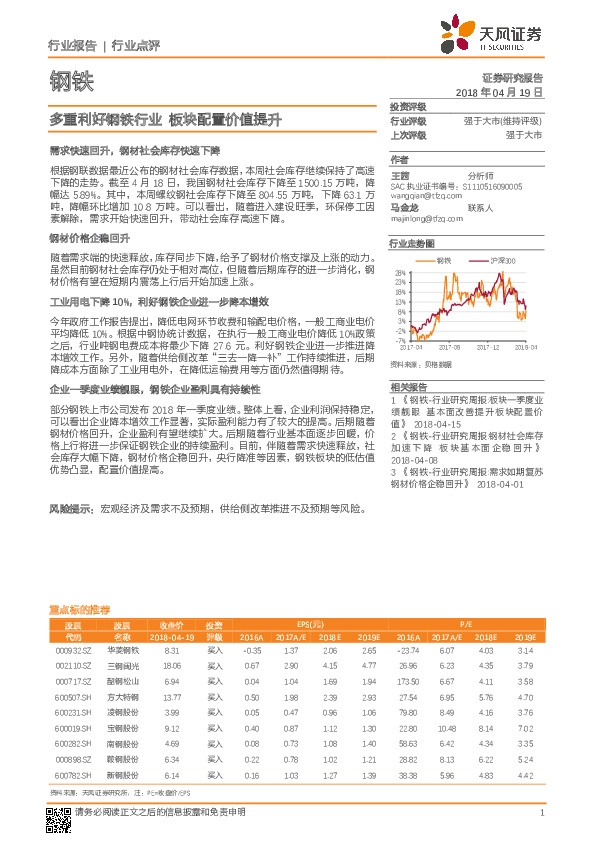 钢铁行业点评：多重利好钢铁行业，板块配置价值提升