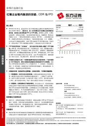 非银行金融行业：红筹企业境内融资的突破：CDR与IPO