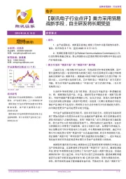 【联讯电子行业点评】美方采用贸易战新手段,自主研发将长期受益