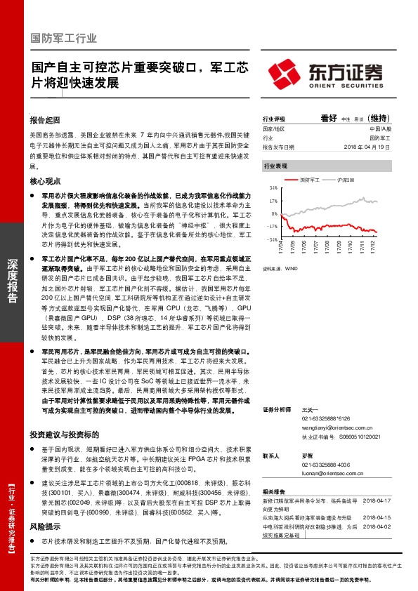 国防军工行业深度报告：国产自主可控芯片重要突破口，军工芯片将迎快速发展