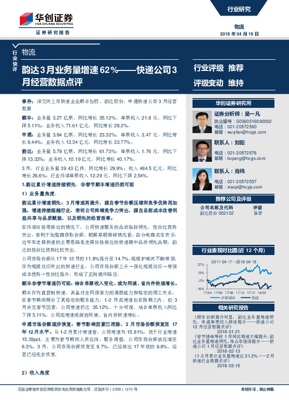 物流行业快递公司3月经营数据点评：韵达3月业务量增速62%