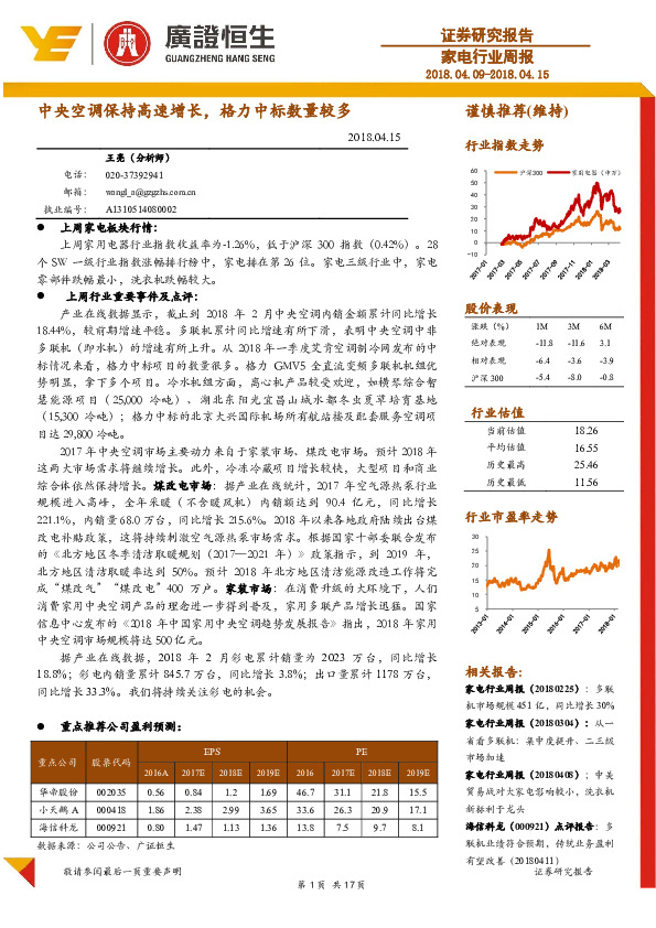 家电行业周报：中央空调保持高速增长，格力中标数量较多