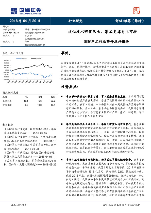 国防军工行业事件点评报告：核心技术孵化沃土，军工支撑自主可控