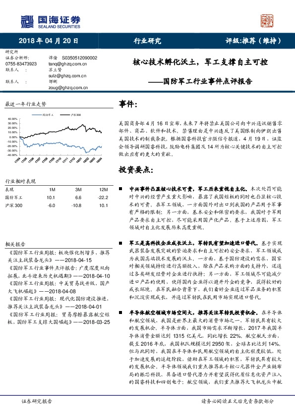 国防军工行业事件点评报告：核心技术孵化沃土，军工支撑自主可控