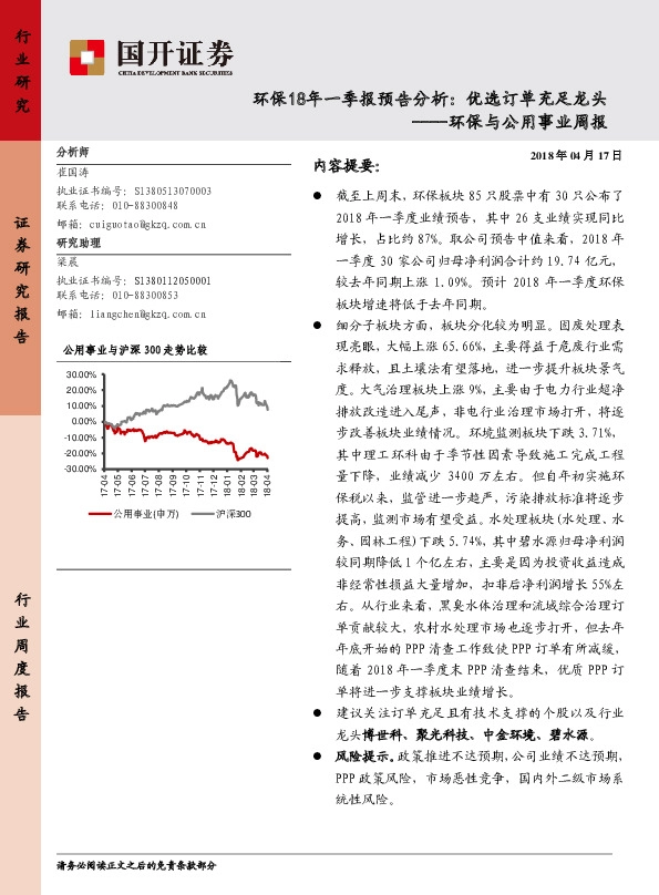 环保与公用事业周报：环保18年一季报预告分析：优选订单充足龙头