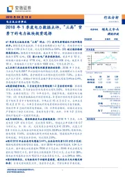 电力及公用事业行业分析：2018年1季度电力数据点评，“三高”背景下的电力板块投资选择