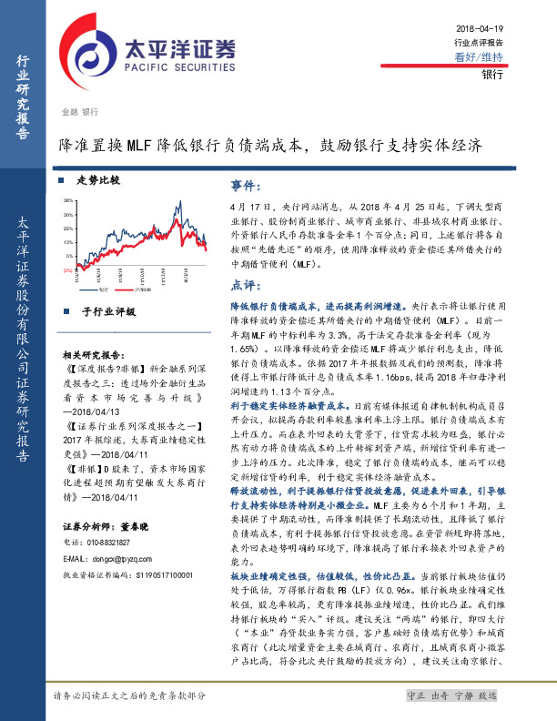 银行：降准置换MLF降低银行负债端成本，鼓励银行支持实体经济