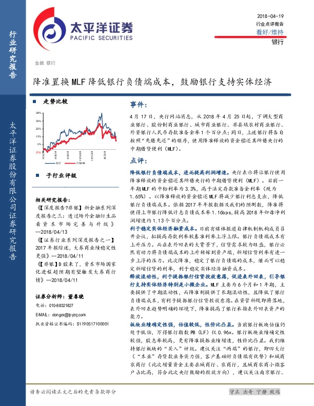 银行：降准置换MLF降低银行负债端成本，鼓励银行支持实体经济