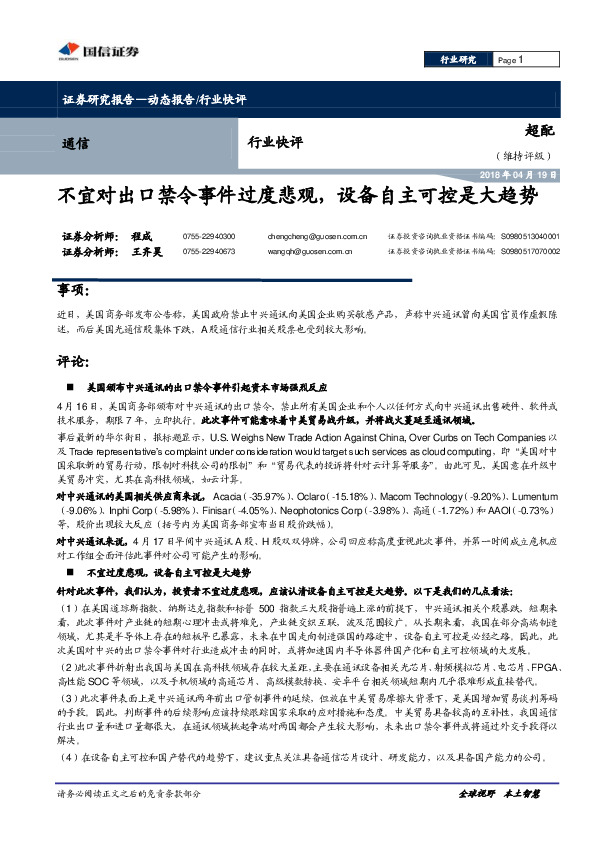 通信行业快评：不宜对出口禁令事件过度悲观，设备自主可控是大趋势