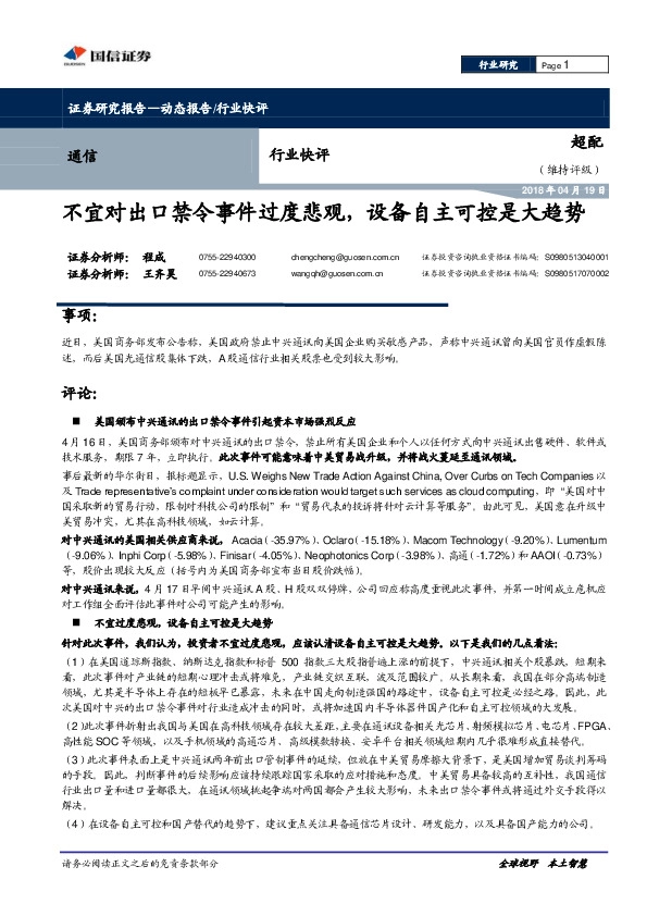 通信行业快评：不宜对出口禁令事件过度悲观，设备自主可控是大趋势