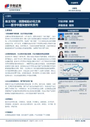计算机：数字中国深度研究系列：自主可控，强国崛起必经之路