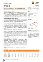 电气设备行业点评：智能光伏三年规划出台，产业升级铸就更大空间