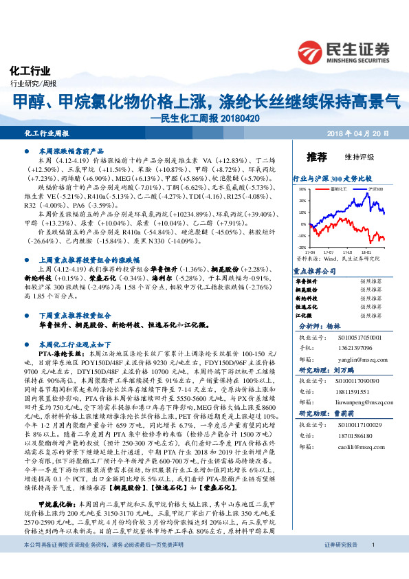化工周报：甲醇、甲烷氯化物价格上涨，涤纶长丝继续保持高景气