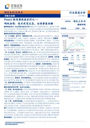 非银行金融行业深度分析：Fintech独角兽深度系列之一：蚂蚁金服： 技术改变生态，全球普惠金融