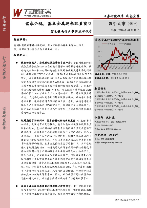 有色金属行业事件点评报告：需求企稳，基本金属迎来配置窗口