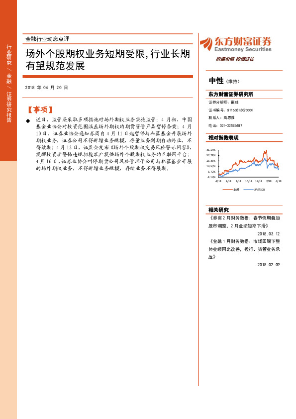 金融行业动态点评：场外个股期权业务短期受限，行业长期有望规范发展