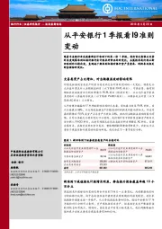 银行：从平安银行1季报看I9准则变动