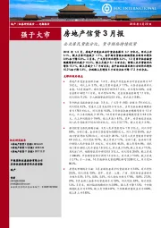 房地产信贷3月报：企业居民贷款分化，货币供给持续收紧