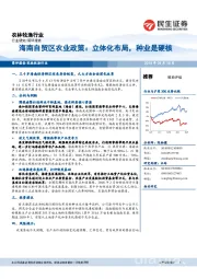 农林牧渔行业:海南自贸区农业政策:立体化布局,种业是硬核