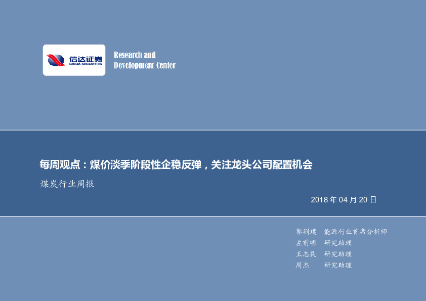 煤炭行业周报：煤价淡季阶段性企稳反弹，关注龙头公司配置机会