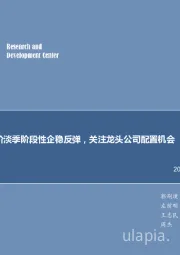 煤炭行业周报：煤价淡季阶段性企稳反弹，关注龙头公司配置机会
