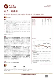 电力、新能源热点速评:输电环节降价助力实现一般工商业电价下降10%的目标