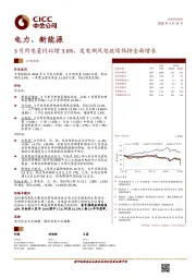 电力、新能源：3月用电量同比增3.6%，发电侧风电继续保持全面增长