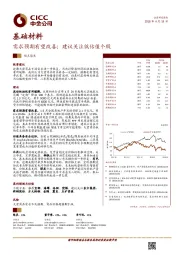 基础材料观点聚焦:需求预期有望改善;建议关注低估值个股