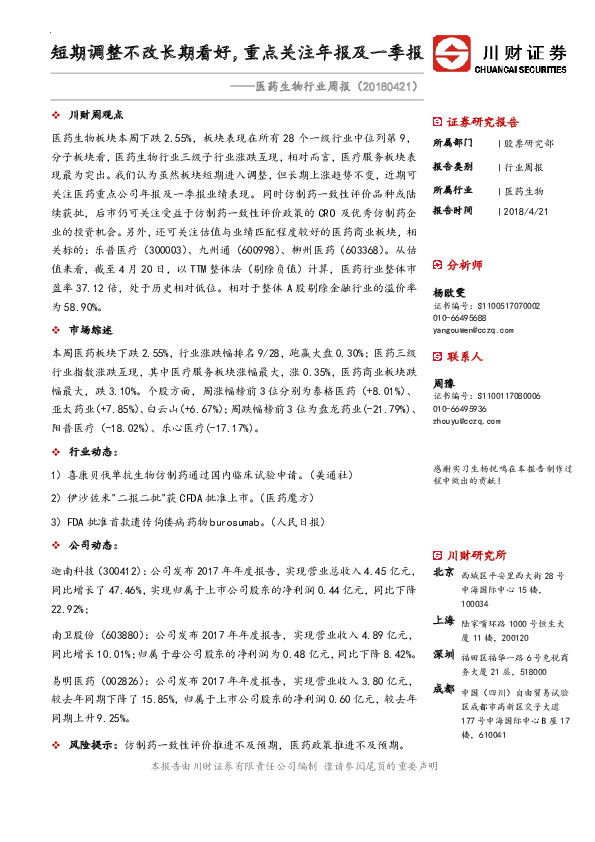 医药生物行业周报：短期调整不改长期看好，重点关注年报及一季报
