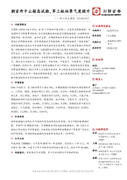 军工行业周报：朝宣布中止核岛试验，军工板块景气度提升