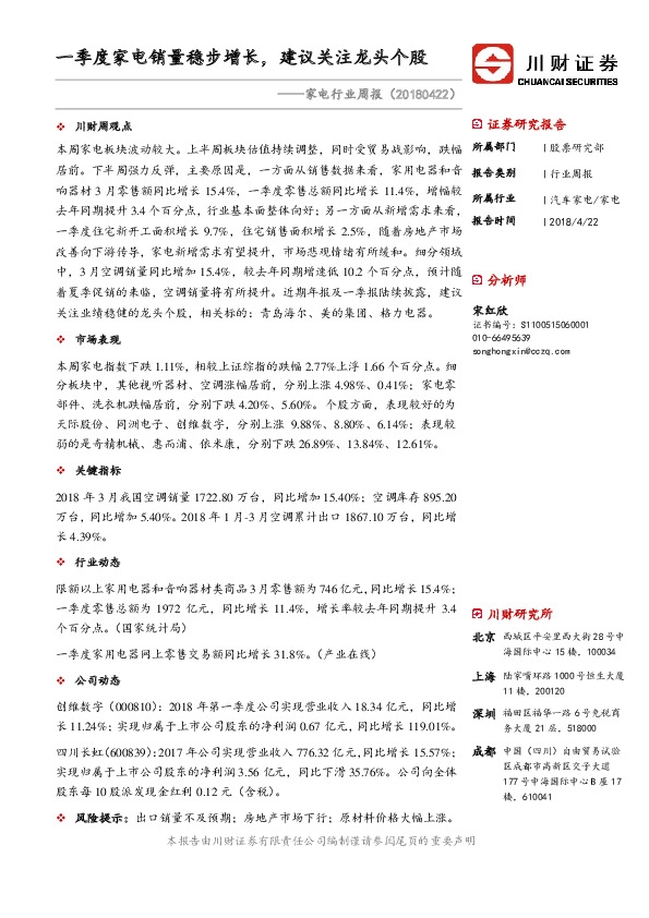 家电行业周报：一季度家电销量稳步增长，建议关注龙头个股