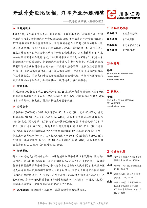 汽车行业周报：开放外资股比限制，汽车产业加速调整