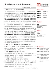 煤炭行业周报：港口煤炭供需格局或将边际改善