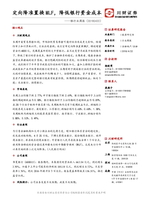 银行业周报：定向降准置换MLF，降低银行资金成本