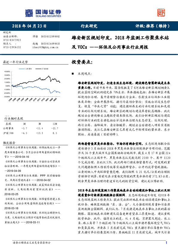 环保及公用事业行业周报：雄安新区规划印发，2018年监测工作聚焦水站及VOCs