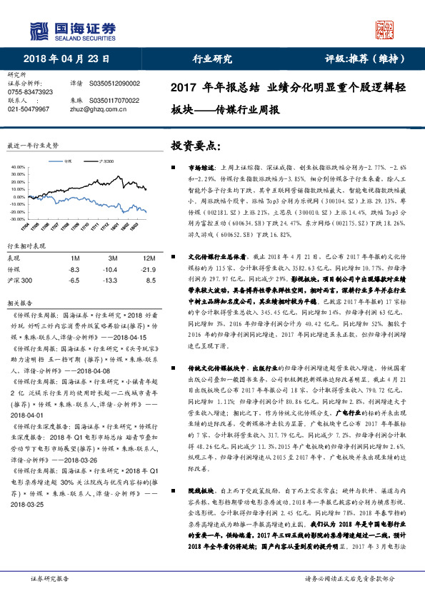 传媒行业周报：2017年年报总结 业绩分化明显重个股逻辑轻板块